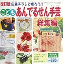 改訂版こどもあんでるせん手芸総集編