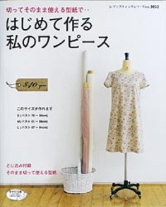 はじめて作る私のワンピース