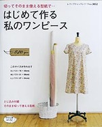 はじめて作る私のワンピース