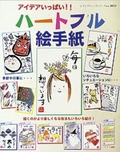 アイデアいっぱいハートフル絵手紙