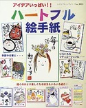 アイデアいっぱいハートフル絵手紙