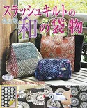 改訂版　スラッシュキルトの和の袋物