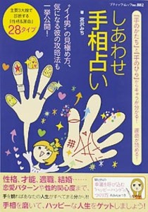 しあわせ手相占い