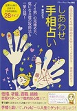 しあわせ手相占い