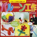 増補改訂版　たのしいバルーン工作