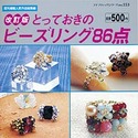 改訂版　とっておきのビーズリング86点