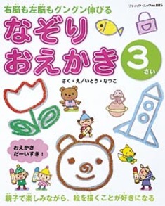 なぞりおえかき　３さい