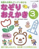 なぞりおえかき　３さい