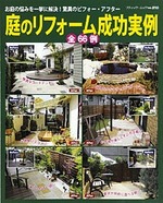 庭のリフォーム成功実例