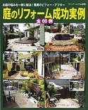 庭のリフォーム成功実例