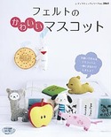 フェルトのかわいいマスコット