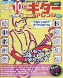 コード10個でギターアレンジ vol.5