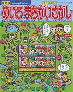 改訂版　めいろとまちがいさがし