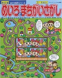 改訂版　めいろとまちがいさがし