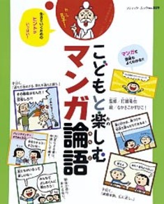 こどもと楽しむマンガ論語