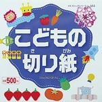 こどもの切り紙