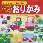 たのしいおりがみ