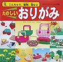 たのしいおりがみ