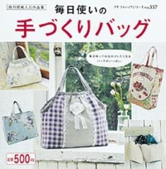 毎日使いの手づくりバッグ