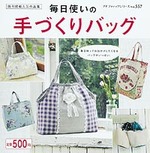 毎日使いの手づくりバッグ