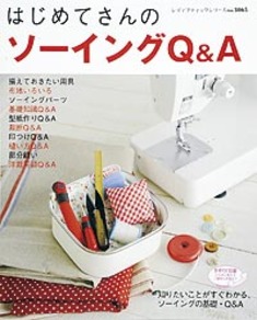 はじめてさんのソーイングQ&A
