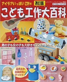 改訂版　こども工作大百科