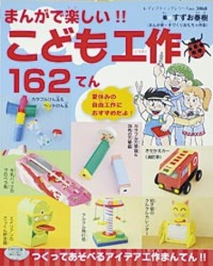 まんがで楽しい !! こども工作162てん