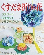 くすだま折りの花