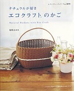 ナチュラルが好き　エコクラフトのかご