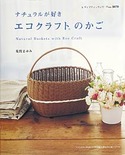 ナチュラルが好き　エコクラフトのかご