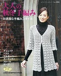 大人の秋冬手編み