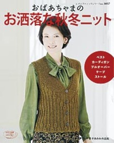 おばあちゃまのお洒落な秋冬ニット