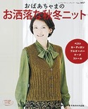 おばあちゃまのお洒落な秋冬ニット