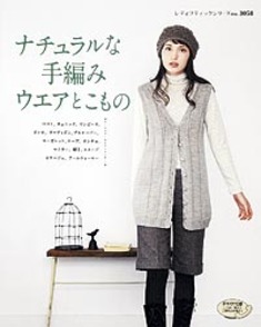 ナチュラルな手編みウエアとこもの