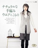 ナチュラルな手編みウエアとこもの