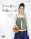 今すぐ着たい手編みニット