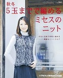 秋冬5玉までで編めるミセスのニット