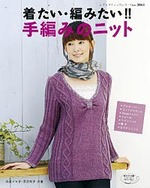 着たい・編みたい !! 手編みのニット