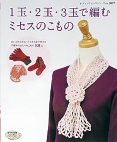 1玉・2玉・3玉で編むミセスのこもの