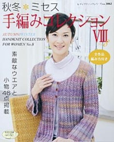 秋冬＊ミセス手編みコレクションⅧ