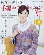 秋冬＊ミセス手編みコレクションⅧ