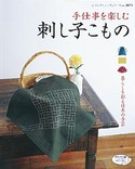 刺し子こもの