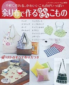 余り布で作るかんたんこもの