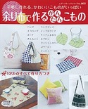 余り布で作るかんたんこもの