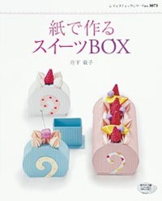 紙で作るスイーツBOX