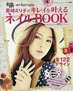 黒崎えり子のキレイを叶えるネイルBOOK