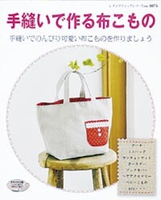 手縫いで作る布こもの
