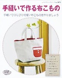 手縫いで作る布こもの