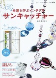 幸運を呼ぶインテリアサンキャッチャー