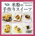 米粉の手作りスイーツ